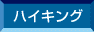 �n�C�L���O